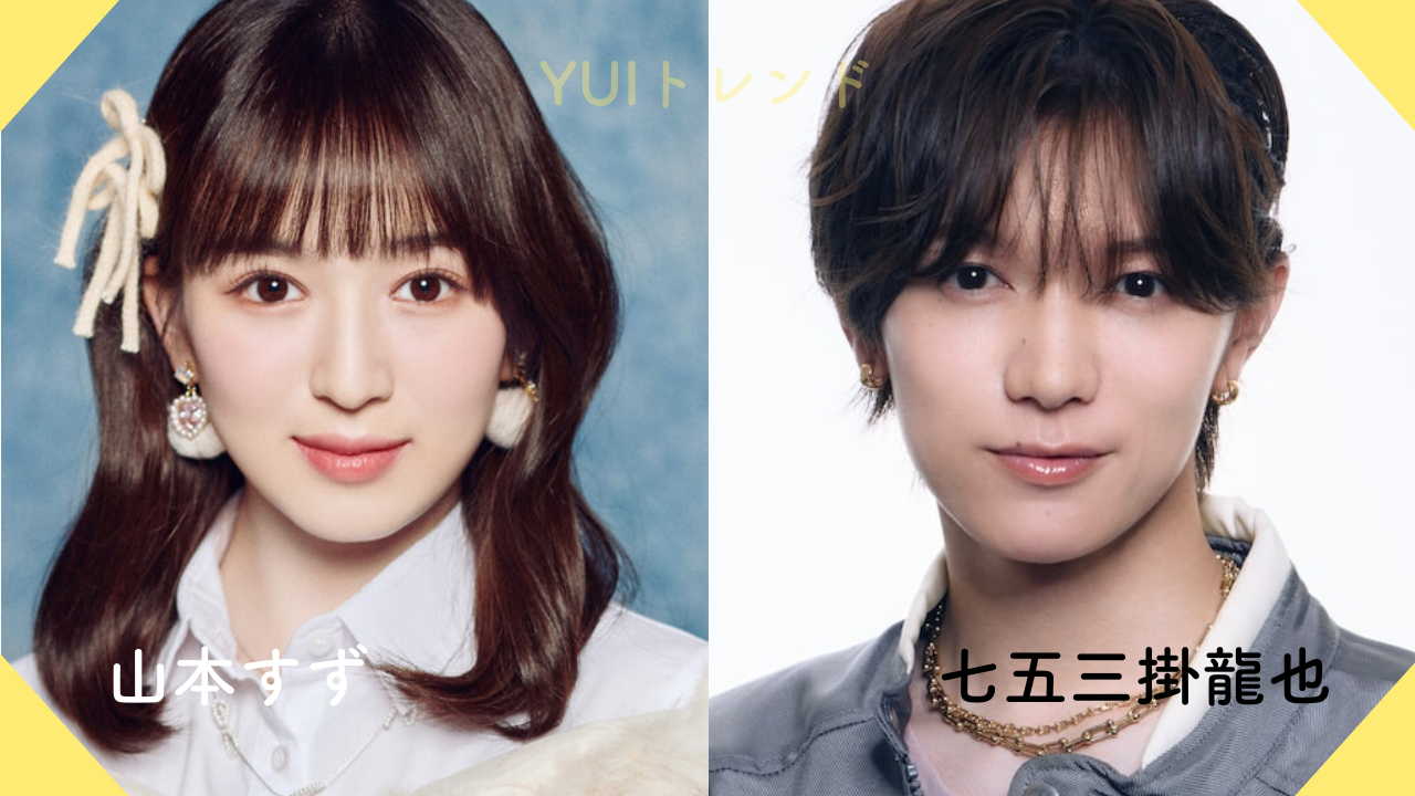 山本すず　七五三掛龍也